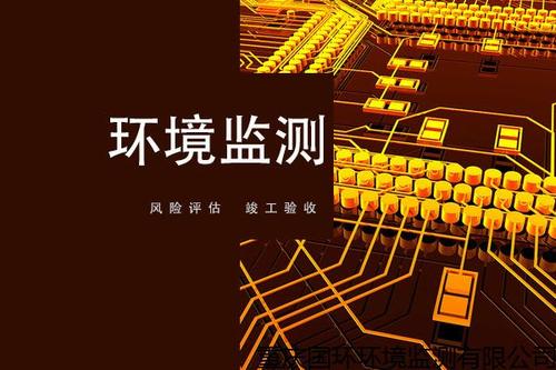 上海環境檢測咨詢服務有限公司