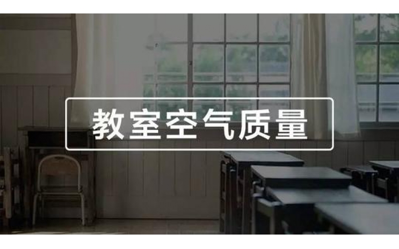 學(xué)校、幼兒園、教室空氣質(zhì)量檢測與竣工驗收標準