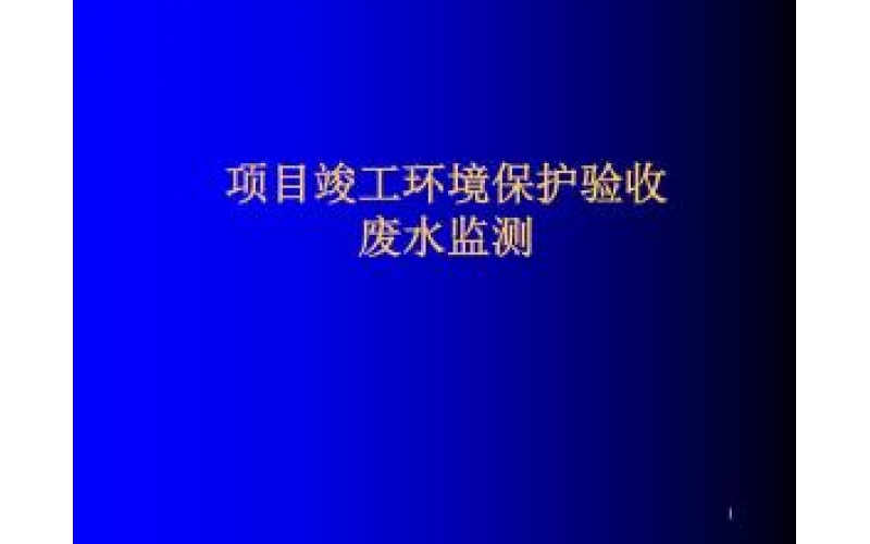 上海建設(shè)項目竣工環(huán)境保護(hù)驗收監(jiān)測（廢氣、廢水、噪聲）