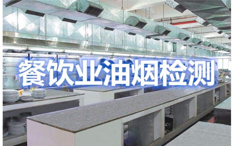 關(guān)于上海市餐飲油煙污染排放與檢測機構(gòu)的相關(guān)內(nèi)容
