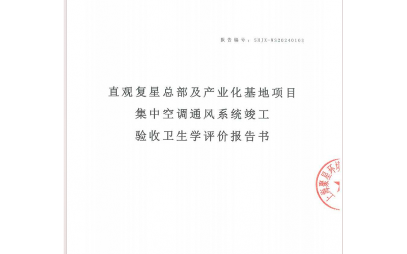 上海集中空調(diào)竣工驗(yàn)收衛(wèi)生學(xué)評(píng)價(jià)報(bào)告（價(jià)格收費(fèi)是怎么樣的）
